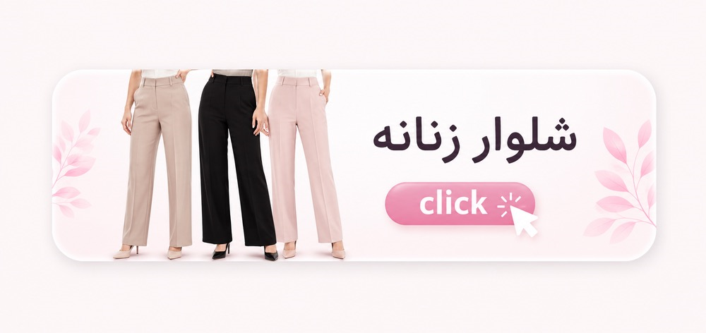 شلوار زنانه