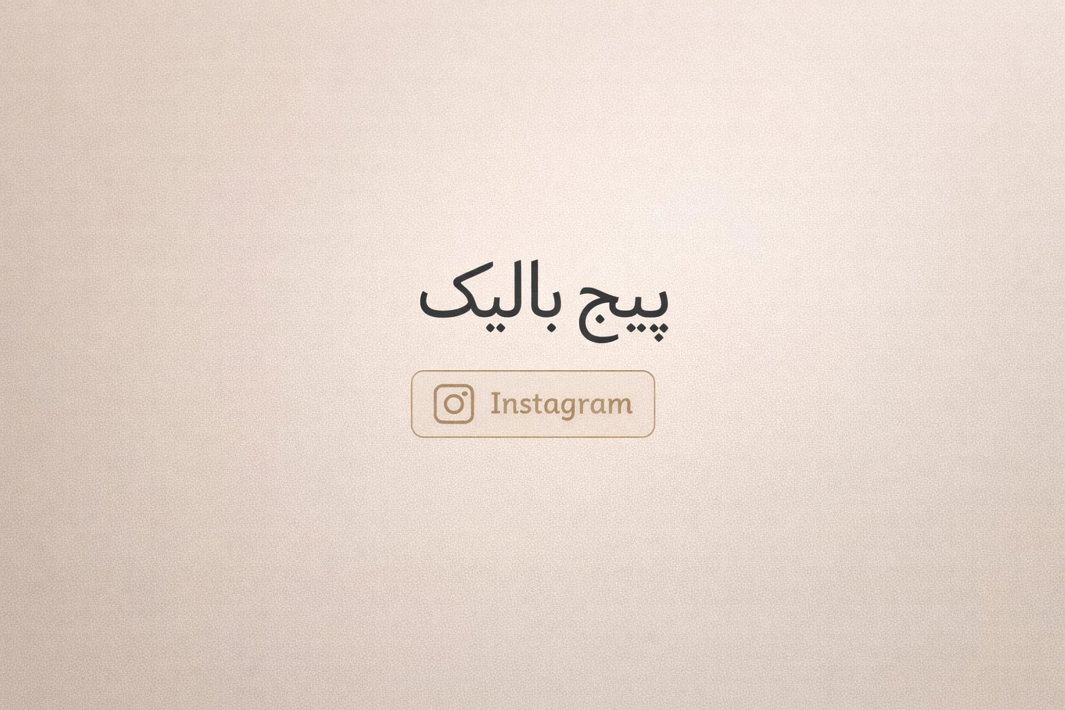 پیج بالیک