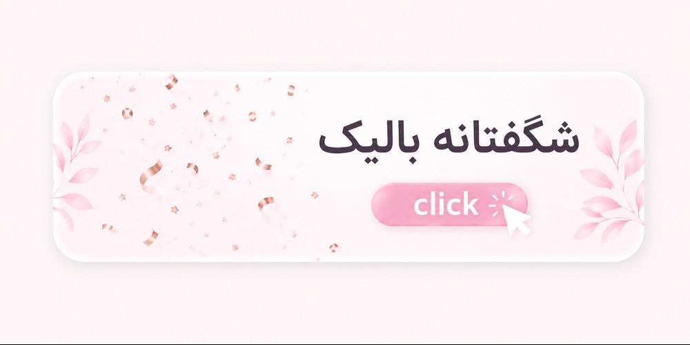 تخفیف های شگفت انگیز بالیک