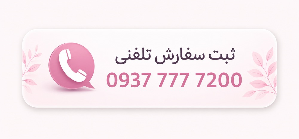 ثبت سفارش تلفنی